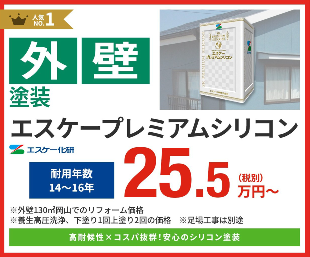 外壁塗装工事メニュー1位