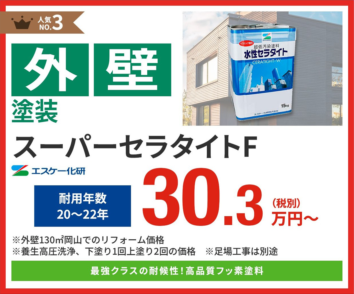 外壁塗装工事メニュー3位
