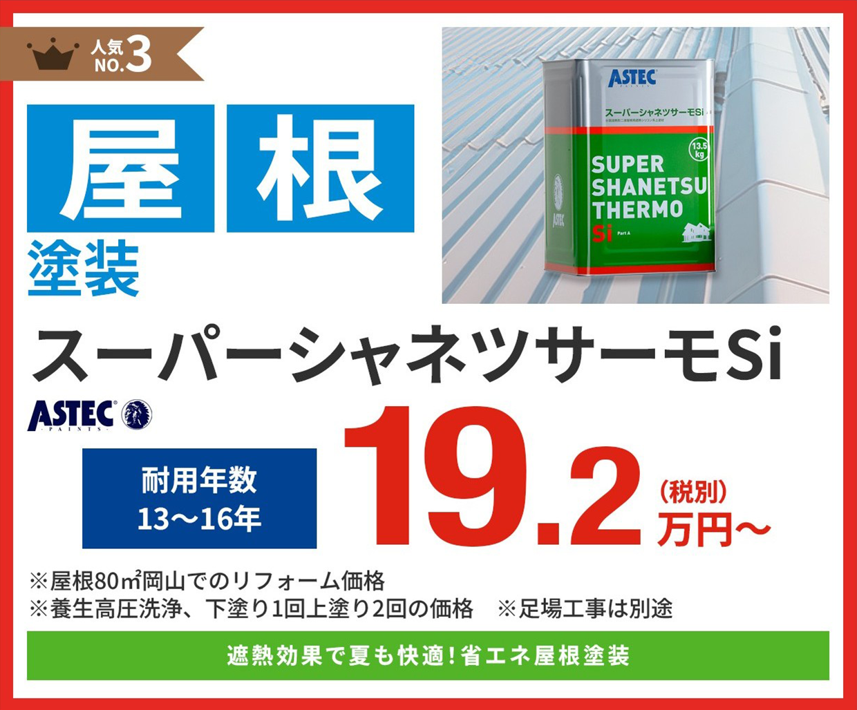 屋根塗装工事メニュー3位